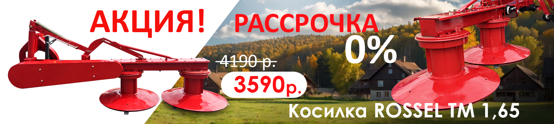 Акция косилка Rossel TM 165
