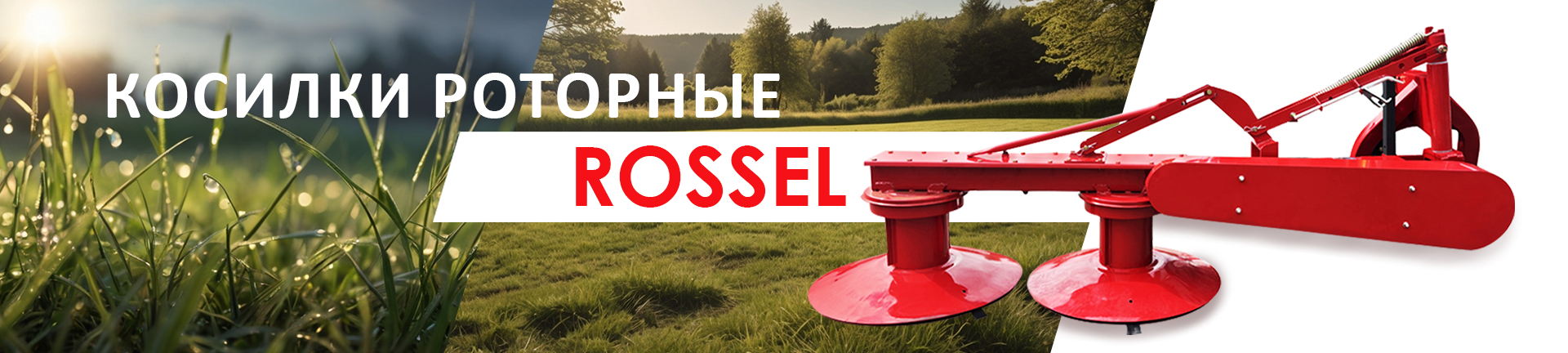 Косилка Rossel