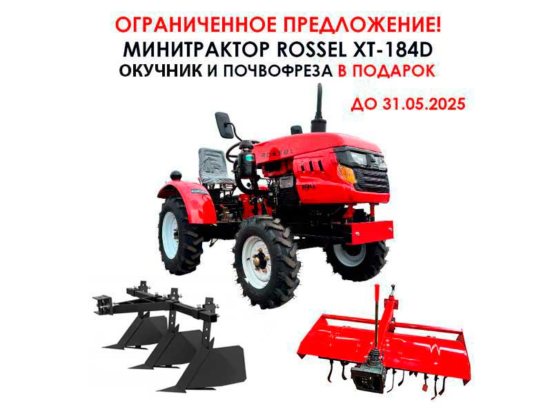 Минитрактор Rossel XT-184D + окучник + фреза