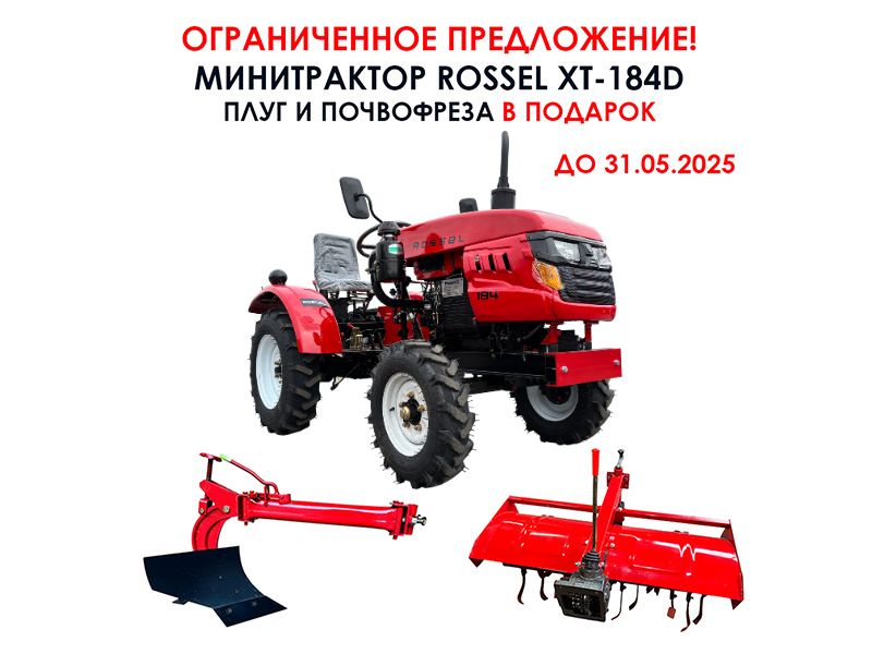 Минитрактор Rossel XT-184D + плуг + фреза