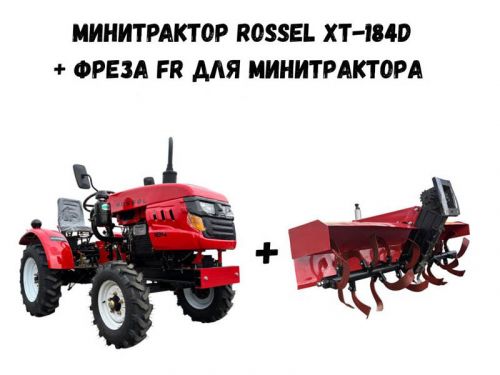 Минитрактор Rossel XT-184D + фреза FR для минитрактора Минитрактор Rossel XT-184D + фреза FR для минитрактора