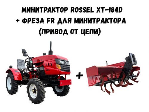 Минитрактор Rossel XT-184D + фреза FR для минитрактора (привод от цепи)