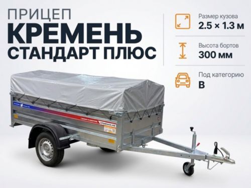 Автомобильный Прицеп Кремень Стандарт Плюс 2,5х1,3 борт 30 см