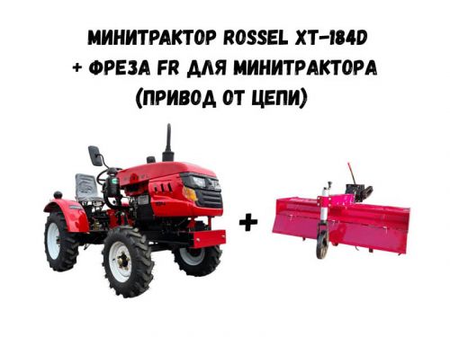 Минитрактор Rossel XT-184d + фреза FR для минитрактора (привод от цепи)